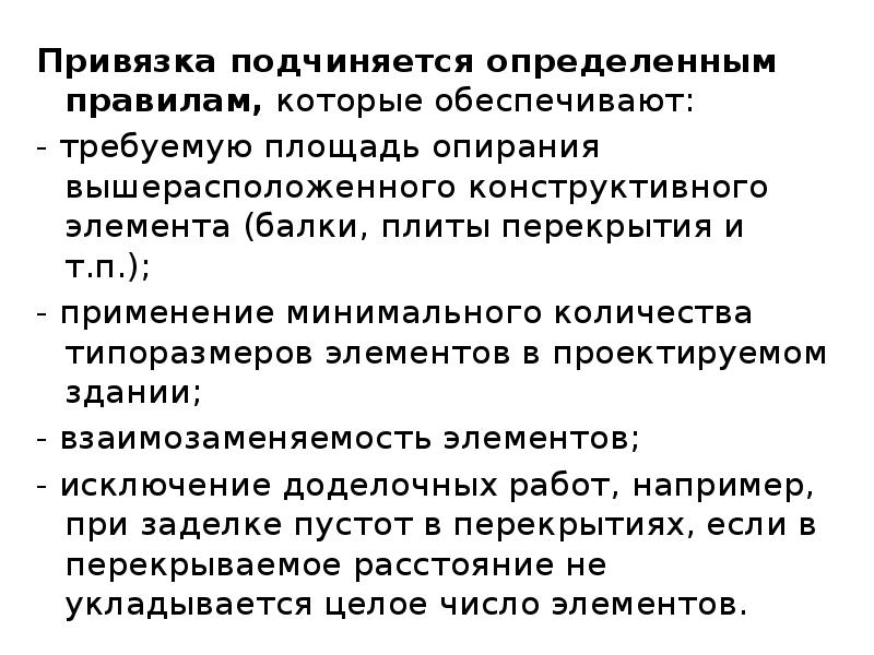 Типизация и унификация промышленных зданий. Типизация. Подчин и привязка это одно и тоже.