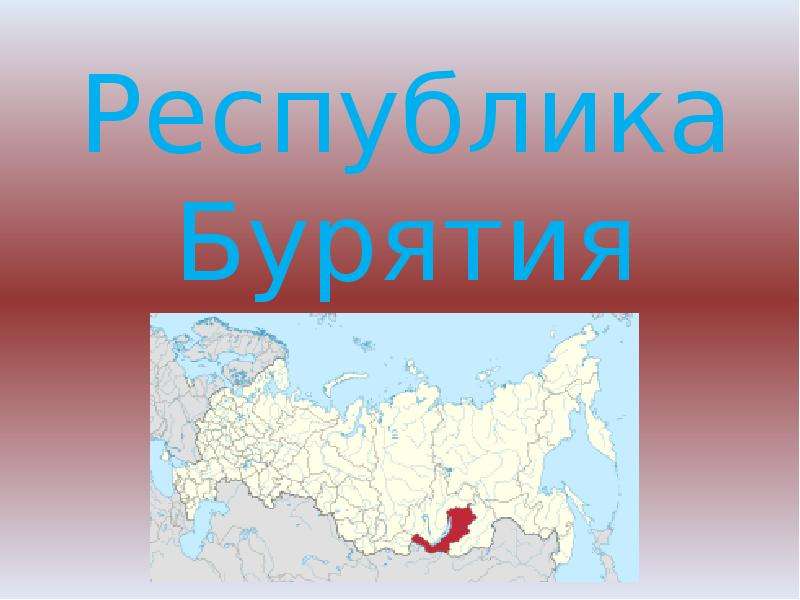 Моя бурятия презентация