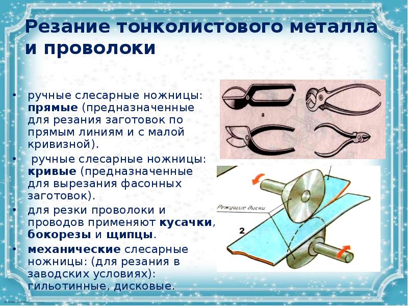 Изделия из металла технология 6. Резания заготовок из тонколистного металла. Инструменты для разметки заготовок из тонколистового металла. Инструменты для разметки тонколистового металла технология. Технологические соединения тонколистового металла.