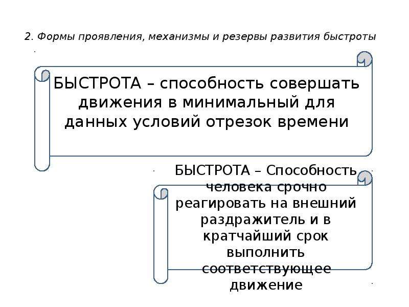 Физиологические механизмы развития быстроты. Физиологический механизм проявления быстроты. Физиологические резервы развития быстроты. . Формы проявления, механизмы и резервы развития выносливости.