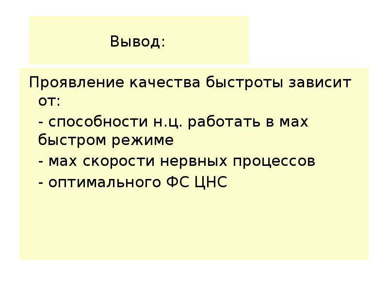 Быстрота компьютера зависит от. Проявление быстроты зависит от. Физиологические механизмы развития быстроты зависят от:. От чего зависит быстрота. В Наименьшей степени проявление быстроты зависит от.