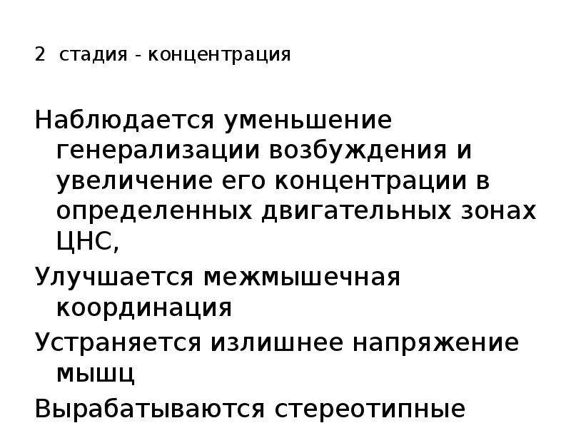 Генерализация двигательного навыка. Стадия концентрации. Физиологические механизмы развития физических качеств презентация. Этап сосредоточения. Стадия генерализации возбуждения.