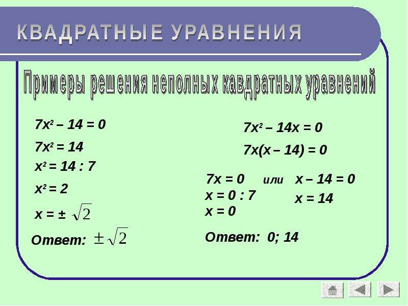 14 0.7. Квадратное уравнение. Решение квадратных уравнений с ответами. Решение уравнений квадратных уравнений. Простые квадратные уравнения.