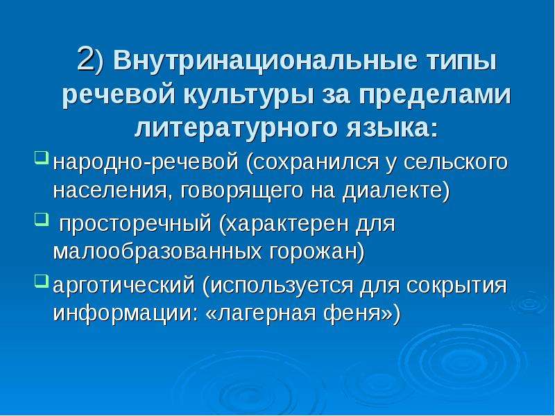 Особенности русской речевой культуры. АРГОТИЧЕСКИЙ Тип речевой культуры. Внутринациональные типы речевой культуры. Типы русской речевой культуры. Типы национальной речевой культуры.