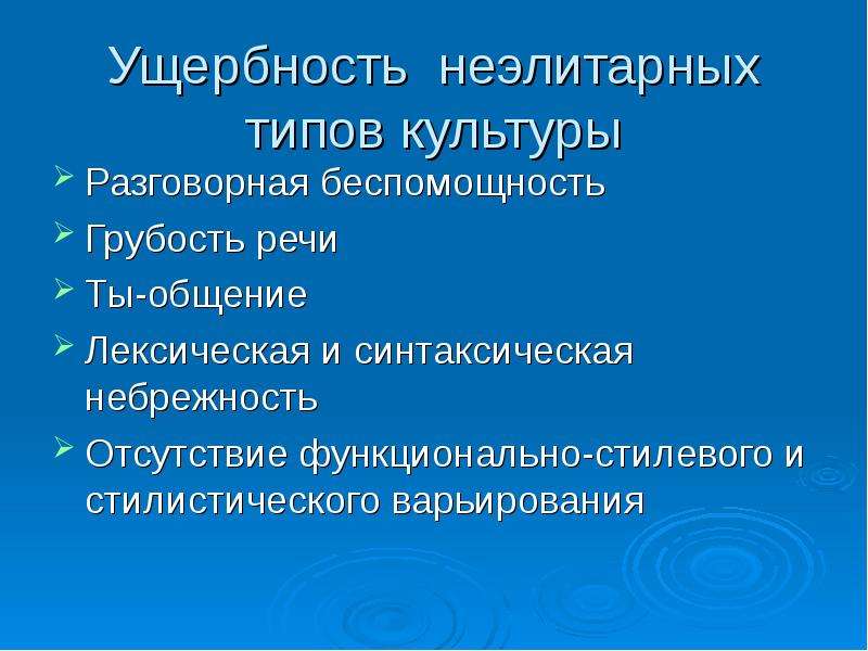 Культура разговорной речи. Культура разговорной речи презентация. Ущербность. Основные типы культуры речи. Культура разговорной речи доклад.