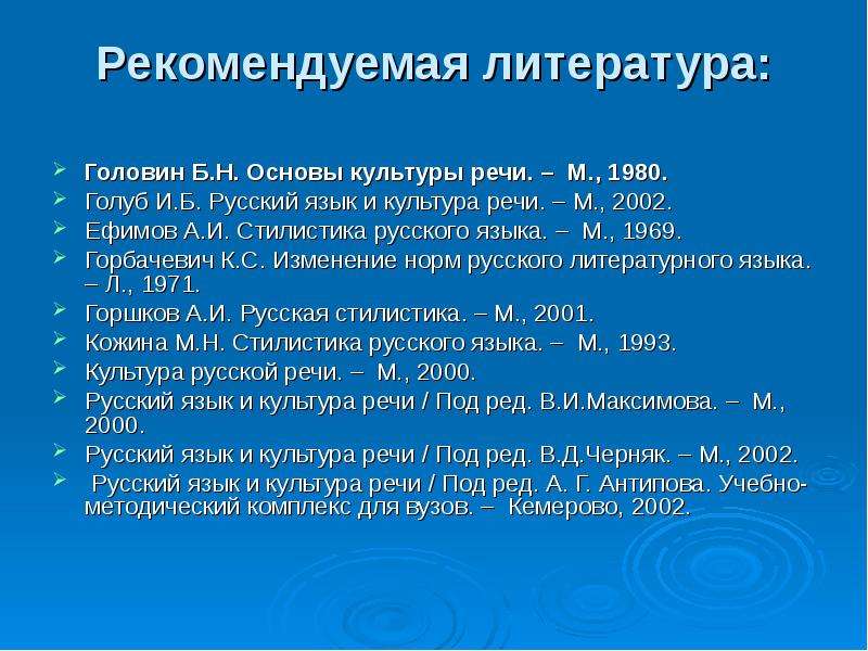 Основы культуры речи. Головин основы культуры речи. Головин б н основы культуры речи. Головин б.н. основы культуры речи. М., 1980.. Голуб и.б. русский язык и культура речи. – М., 2002.