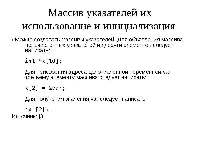 Массив указателей классов. Указатель на массив. Указатель на массив c++. Массив указателей на INT.