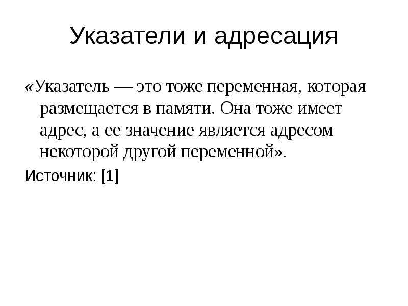 Аннотированный указатель. Указатель и переменная это одно и тоже.