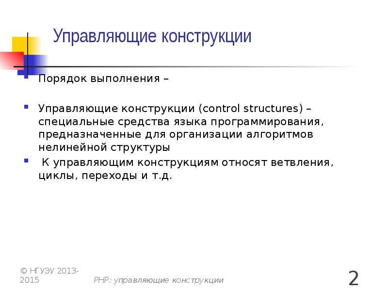 Управляющие конструкции. Управляющие конструкции в php. Базовые управляющие конструкции. Управляющие конструкции java.