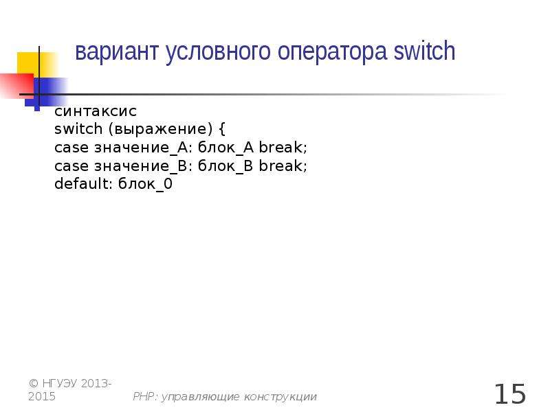 Условная варианта. Синтаксис оператора Switch. Оператор Switch php. Условный оператор Switch. Условные операторы Switch/Case.