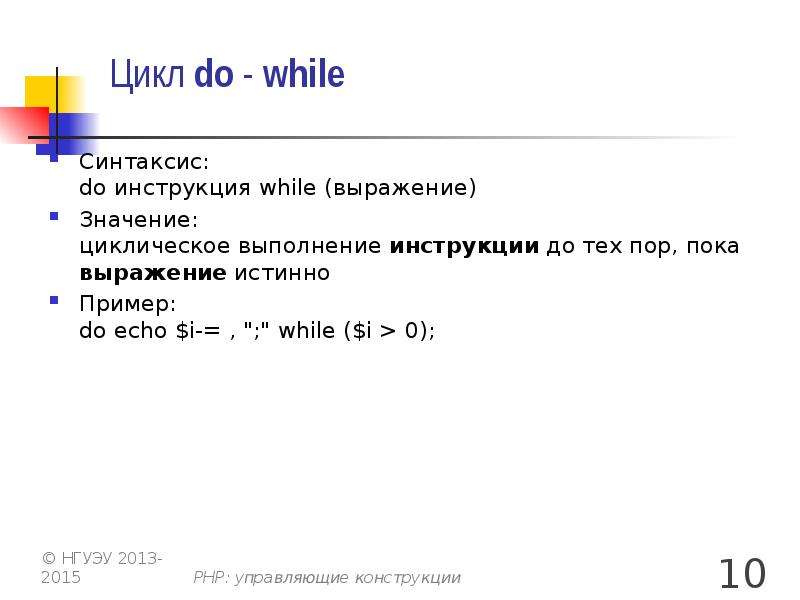 Инструкции цикла. Управляющие конструкции в php. Синтаксис do while. Синтаксис цикла while. Синтаксис цикла do while.