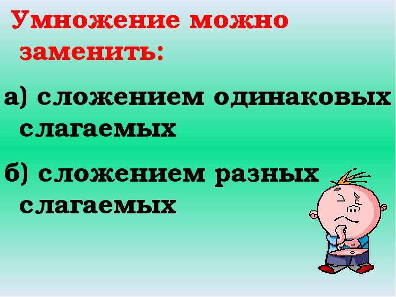 Разнообразные слагаемые. Заменить сложение умножением. Умножение можно заменить сложением. Умножение слагаемых. Как можно заменить сложение на умножение.