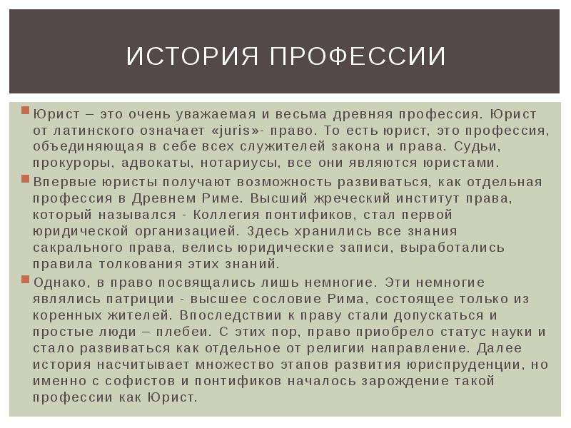 Юрист история. Рассказ о профессии юриста. История профессии юрист. Юрист профессия описание. Профессия юрист описание профессии.