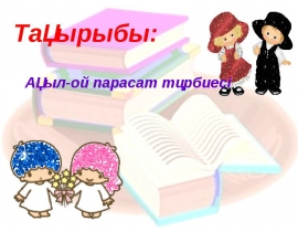 Ашу деген бәледен, Алшақ жүріп жанаспай