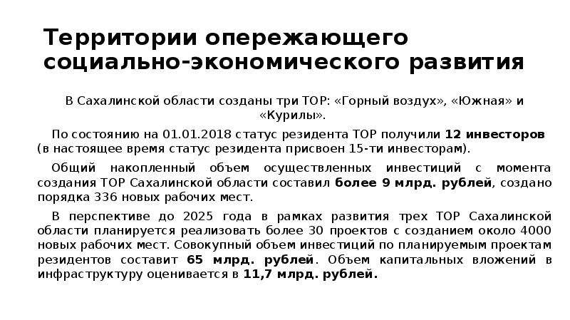 Закон опережающего экономического развития. Экономические связи Сахалинской области. Территория опережающего социально-экономического развития знак.