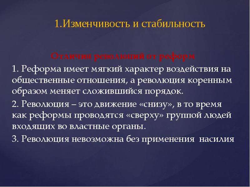 Коренным образом изменить. Отличие реформы от революции. Развитие общества изменчивость и стабильность. Революция движение. Изменчивость и стабильность.