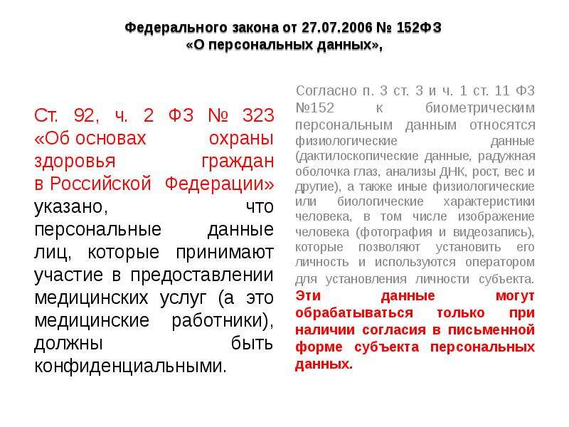 Ст 92. ФЗ 323 ст 20. Ст. 7 ФЗ № 152. Закон 152-ФЗ п1.ст 9.