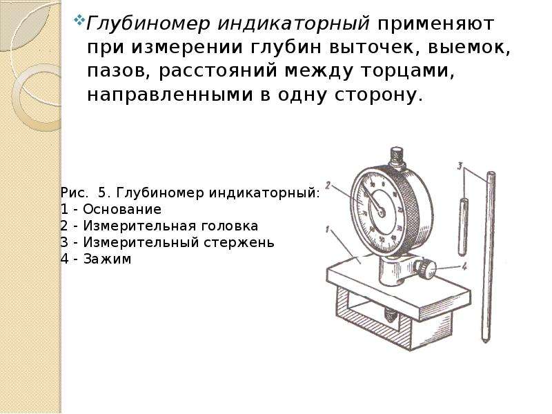 Измерение глубины. Средства измерения с механическим преобразованием. Индикаторный способ измерения. Расчёты индикаторного глубиномера для контроль глубины выточки. Индикаторный способ измерения в медицине.