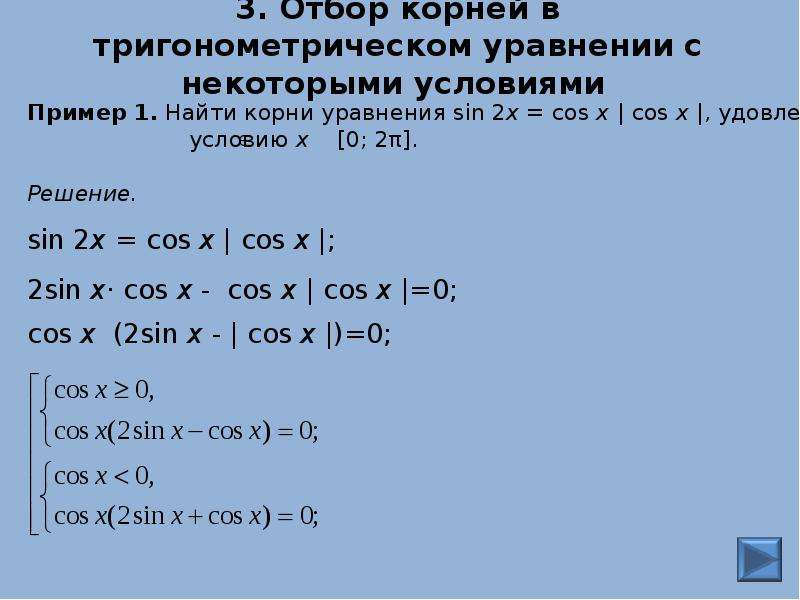 Способы отбора корней в тригонометрических уравнениях презентация