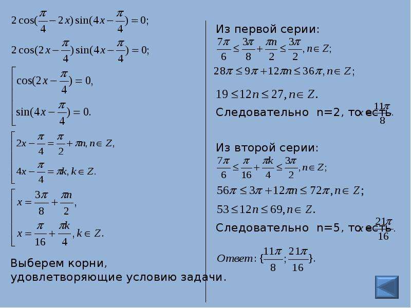 Способы отбора корней в тригонометрических уравнениях проект