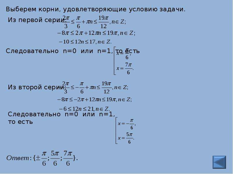 Способы отбора корней в тригонометрических уравнениях презентация