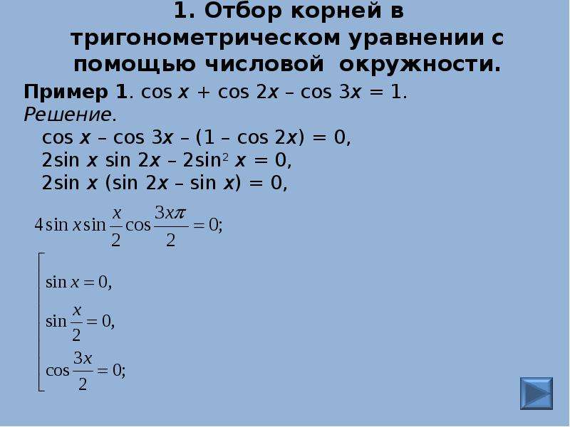 Способы отбора корней в тригонометрических уравнениях презентация