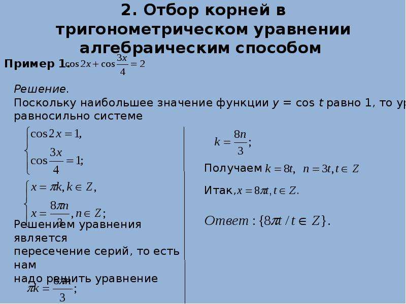 Способы отбора корней в тригонометрических уравнениях презентация