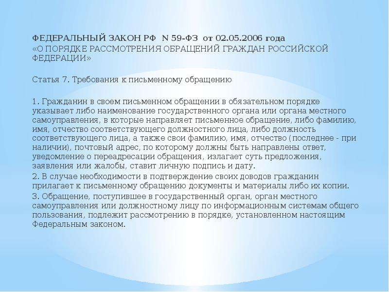 Проект федерального закона о порядке рассмотрения обращений граждан в российской федерации