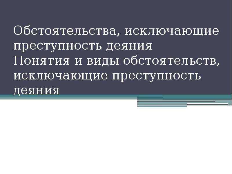 Презентация на тему обстоятельства исключающие преступность деяния