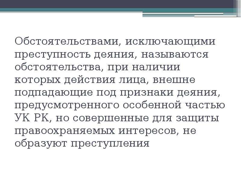 Какие обстоятельства исключают преступность в доктрине