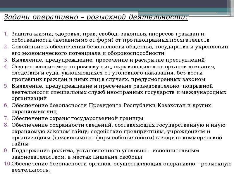 Задачи оперативно разыскной деятельности. Задачи органов оперативно-розыскной деятельности. Задач органов осуществляющих орд;. Задачки на оперативной розыскной деятельности. Понятие и задачи оперативно-розыскной деятельности.