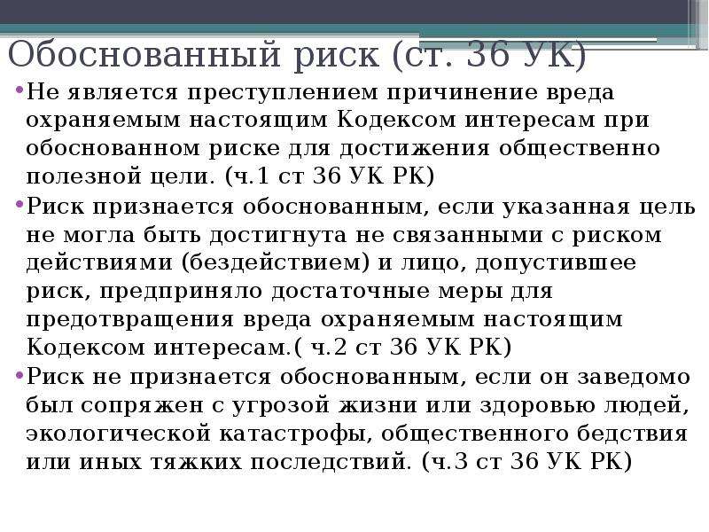 Риск исключает преступность деяния