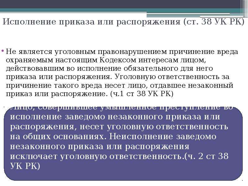 Статья ук рк. Исполнение приказа или распоряжения в уголовном. Во исполнении приказа или. Исполнение приказа или распоряжения понятие. Исполнение приказа в уголовном праве.