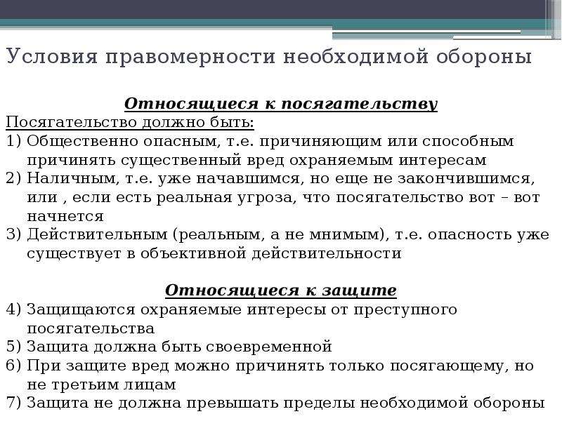 6 необходимая оборона. Необходимая оборона и условия ее правомерности. Критерии необходимой обороны. Понятие необходимой обороны и условия ее правомерности. Назовите условия правомерности необходимой обороны.