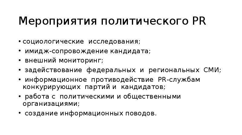 Конкурирующая партия. Виды политического PR. Политический пиар. Формы политического пиара. Политический PR работа.