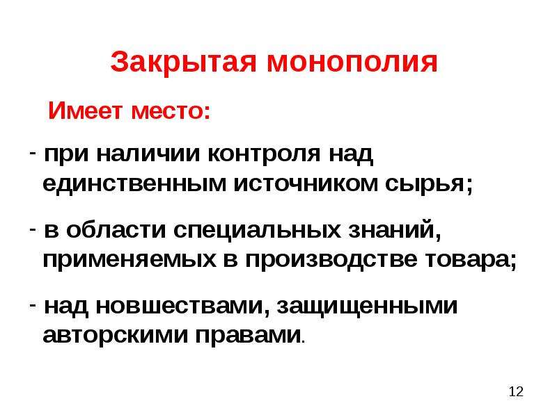 Пример закрывать. Закрытая Монополия. Закрытые монополии примеры. Открытая и закрытая Монополия. Открытая и закрытая Монополия примеры.