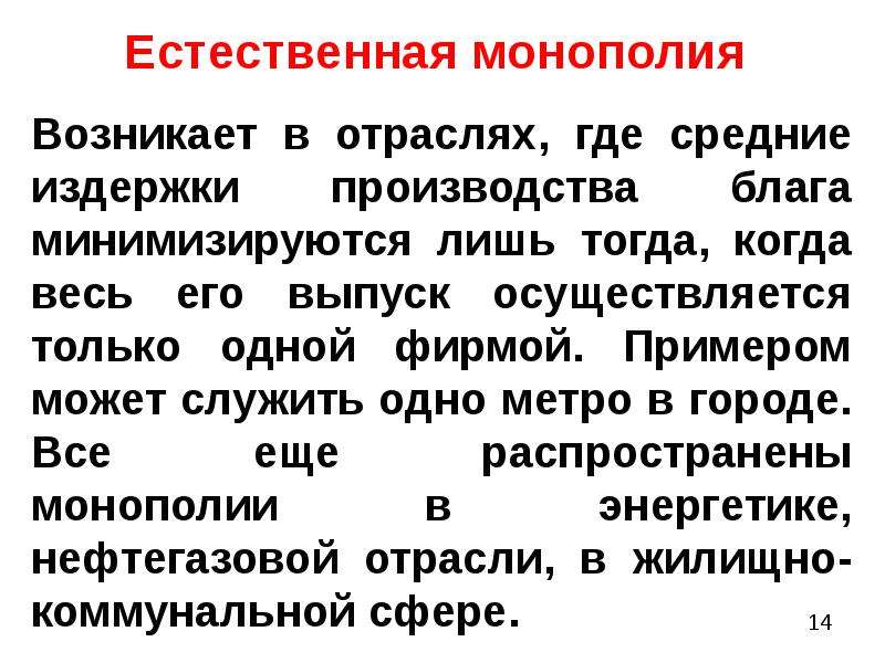 Субъекты естественных монополий. Когда возникает естественная Монополия. Естественные монополии возникают в результате. Естественная Монополия возникает на основе. Естественная Монополия может возникнуть при.