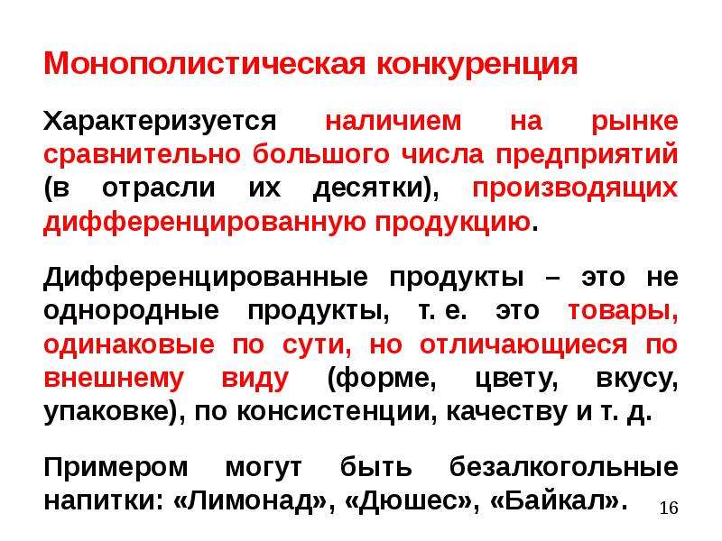 Виды конкуренции уголовно правовых норм. Выпускаются дифференцированные товары. Монополистическая конкуренция характеризуется тем что. Дифференцированная продукция это. Рынок монополистической конкуренции характеризуется.