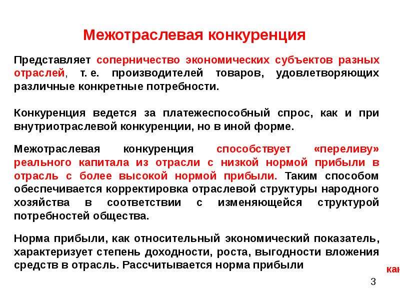 Конкуренция производителей товаров и услуг. Межотраслевая конкуренция. Межотраслевая конкуренция примеры. Внутриотраслевая конкуренция. Внутриотраслевая и межотраслевая конкуренция.