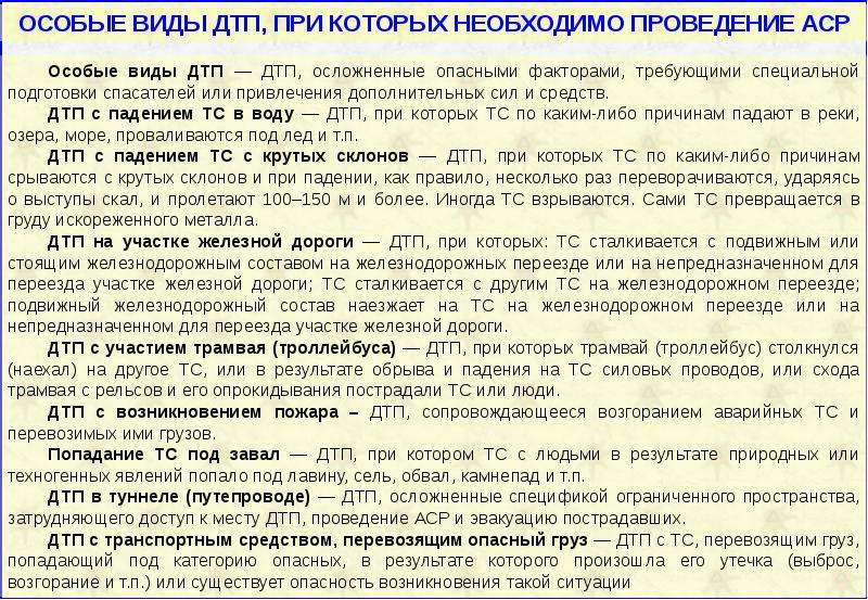 Руководство по ведению аварийно спасательных работ при ликвидации последствий дтп