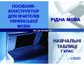 Посібник-конструктор для вчителів української мови. Навчальні таблиці