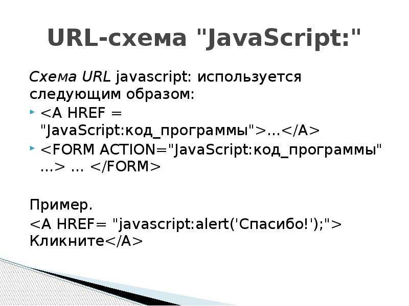 Js url. JAVASCRIPT схема. URL схема JAVASCRIPT. URL-схема приложения. Схема URL js примеры.