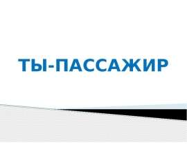 Ты - пассажир