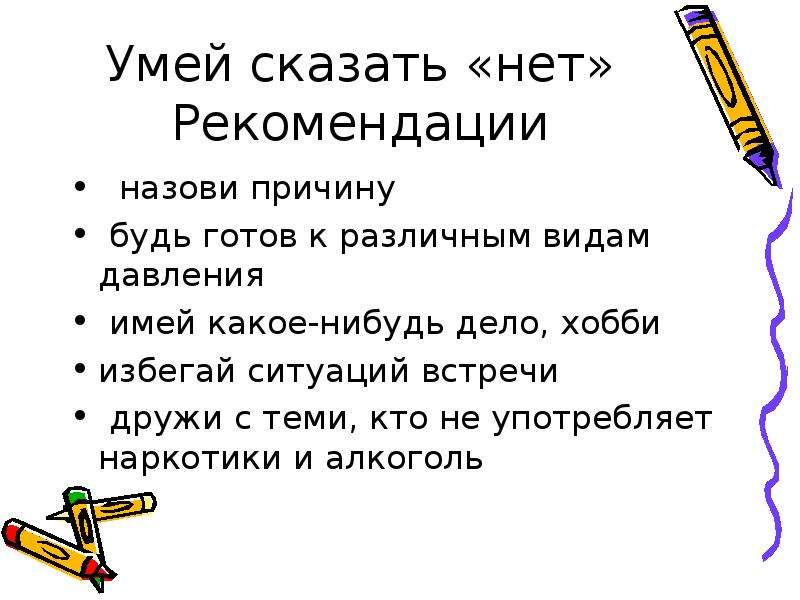 Презентация умей сказать нет