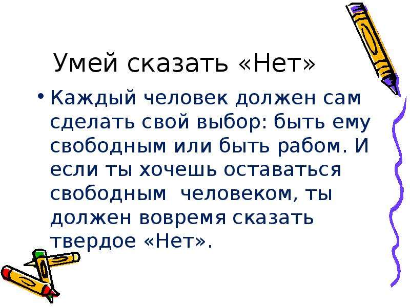 Презентация умей сказать нет