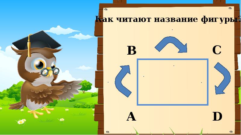 Стороны фигуры 3 4 5. Обозначение геометрических фигур буквами. Как обозначаются геометрические фигуры. Геометрическая фигура на букву о. Обозначение геометрических фигур буквами задания.