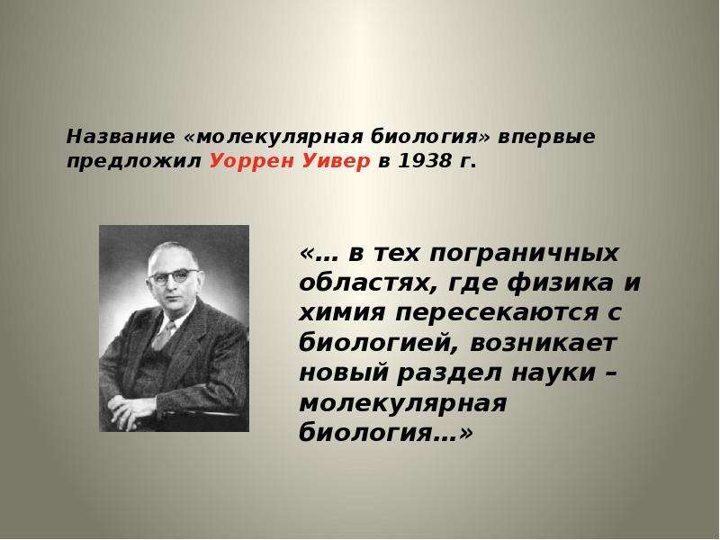 Где физик. Уоррен Уивер. Уоррен Уивер молекулярная биология. У Уивер ученый. Уоррен Уивер фото.