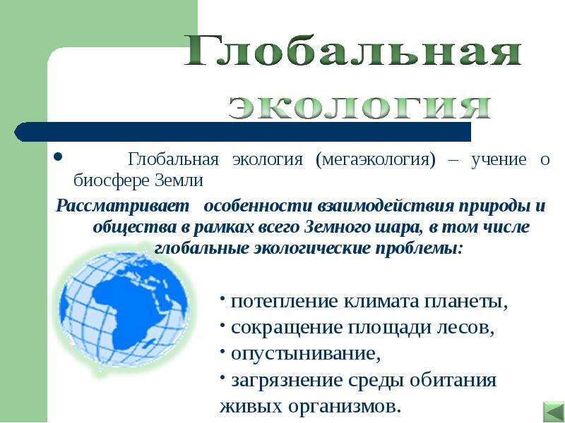 Глобальная экология. Задачи глобальной экологии. Раздел экологии учение о биосфере.