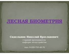 Лесная биометрия