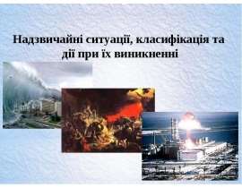 Надзвичайні ситуації, класифікація та дії при їх виникненні